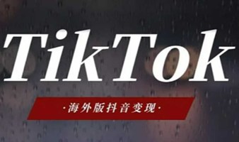 TikTok国际版抖音制造业企业如何借助海外抖音出海公开课