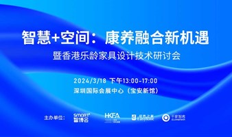 智慧+空间:康养融合新机遇——暨香港乐龄家具设计技术研讨会