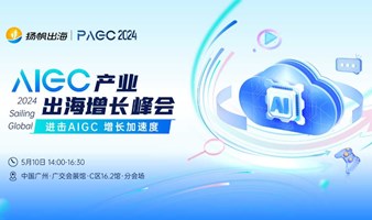 PAGC 2024 | AIGC产业出海增长峰会