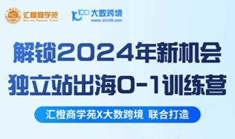 【汇橙 X 大数】解锁2024年新机会，独立站出海0-1训练营