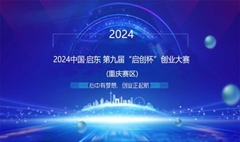 2024中国·启东 第九届“启创杯”创业大赛 （重庆赛区）