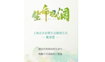 上海企业家微生态健康生活私享会