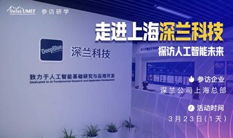 走访深兰 | 参访上海深兰科技，探访人工智能未来