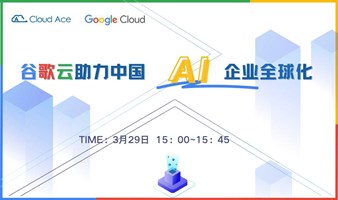 【免费】智助出海：谷歌云助力中国AI企业全球化