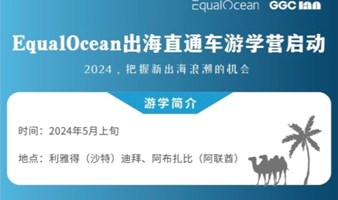 EqualOcean出海直通车游学营启动 2024，把握新出海浪潮的机会