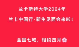 报名开启！兰卡斯特大学2024年新生见面会——上海站