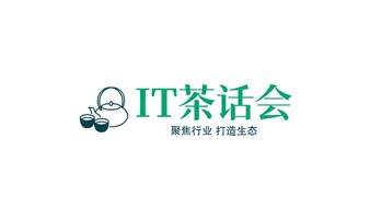 IT茶话会-IT信息安全/信息安全集成人脉沙龙