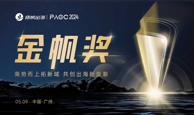 PAGC 2024|金帆奖