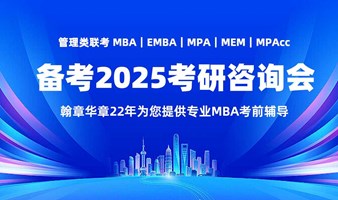 2025年考研MBA备考讲座+提前面试