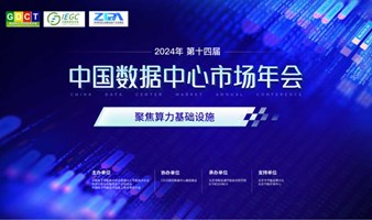 2024中国数据中心市场年会（第十四届）