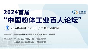 2024首届“中国粉体工业百人论坛”