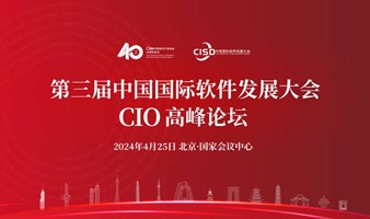 第三届中国国际软件发展大会 CIO高峰论坛