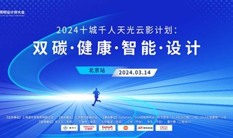 2024十城千人天光云影计划： 双碳、健康、智能、设计（第1站：北京）
