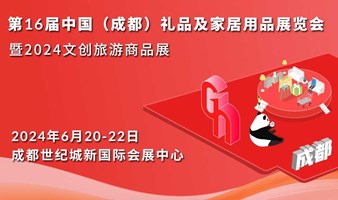  From June 20 to 22, the 16th Chengdu Gift&Home Furnishing Exhibition will get tickets for free!