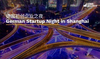 德国初创企业之夜 German Startup Night in Shanghai