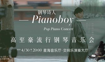 广州|【8.5折】钢琴诗人Piano boy高至豪流行钢琴音乐会