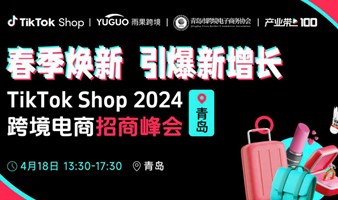 TikTok Shop2024跨境电商招商峰会•青岛站