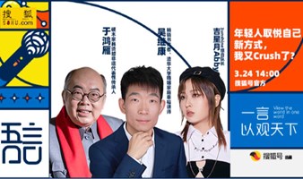 吾言沙龙第18期：年轻人取悦自己新方式，我又Crush了？