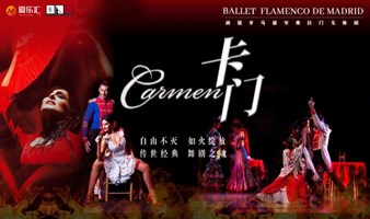 重庆 | 爱乐汇 西班牙马德里弗拉门戈舞团《卡门》