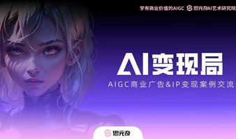 【AI变现局】《AIGC商业广告、IP制作流全公开》