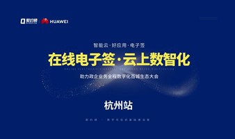 「在线电子签 云上数智化」 百城生态大会-杭州站