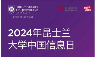 澳洲八大名校——昆士兰大学中国官方见面会•北京站