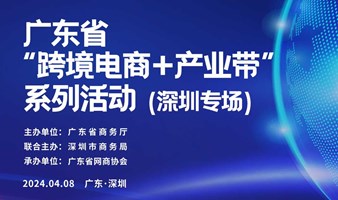广东省“跨境电商+产业带”系列活动 深圳专场 | 优品对接选品活动