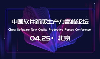中国软件新质生产力发展高峰论坛暨中国国际软件发展大会