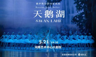 【早鸟七折】俄罗斯芭蕾国家剧院芭蕾舞《天鹅湖》【郑州站】