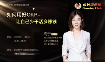 如何用好OKR：让自己少干活多赚钱