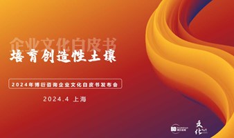 上海站 · 2024企业文化白皮书发布会