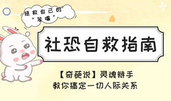 社恐自救指南课程 | Free learning