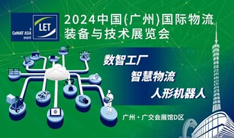  [Countdown] China (Guangzhou) International Logistics Equipment and Technology Exhibition 2024