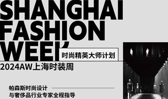 帕森斯背景提升丨上海时装周时尚精英大师计划