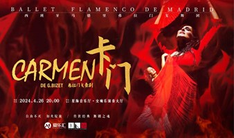 广州|丨西班牙国宝级舞团马德里弗拉门戈舞团《卡门》-成立22周年特别巡演