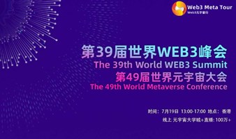 第39届世界WEB3峰会暨第49届世界元宇宙大会 