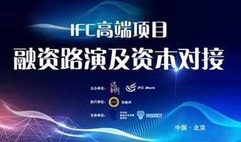 IFC高端项目融资路演会（140期）