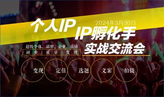 上海【IP/孵化手/企业】交流会