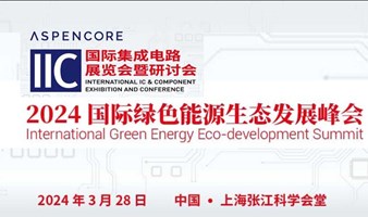 2024IIC上海国际绿色能源生态发展峰会 | 3月28日（杨浦区张江科学会堂）
