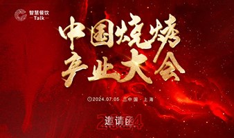 2024中国烧烤产业大会