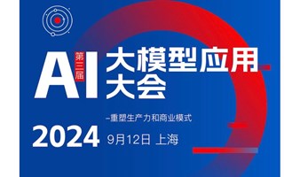 第三届AI大模型应用大会2024/9/12上海
