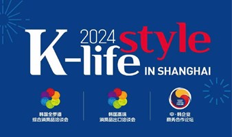 2024 K-life style 韩国优秀消费品专场  选品会