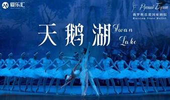 重庆 | 爱乐汇 俄罗斯芭蕾国家剧院芭蕾舞《天鹅湖》