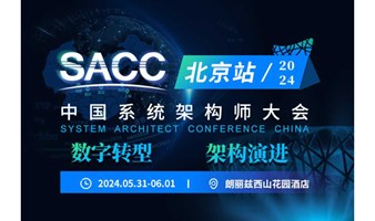 中国系统架构师大会-专题研讨会·北京站