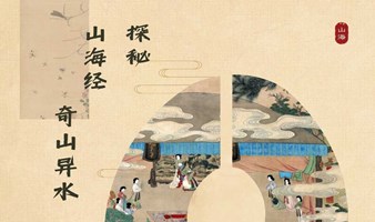 迷失在神秘之境——《山海经》解密之旅