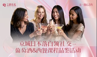 北京中轴线品鉴葡萄酒&西餐 - 京城日不落白领社交