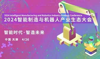 天津智能制造与机器人大会