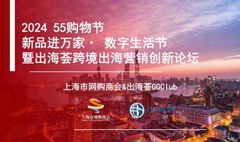 55购物节暨出海荟跨境出海营销创新论坛