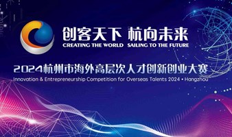 2024杭州市海外高层次人才创新创业大赛
