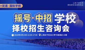 【摇号升学/中招填报】上海学校咨询会